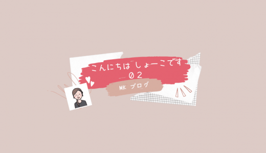 こんにちは　しょーこです。02